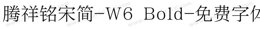 腾祥铭宋简-W6 Bold字体转换